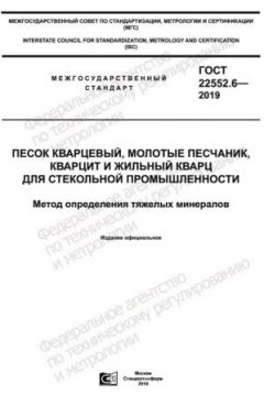 GOST 22552.6-2019
