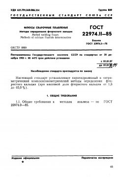 GOST 22974.11-85