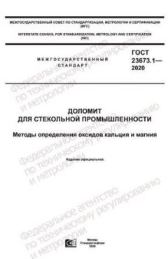 GOST 23673.1-2020