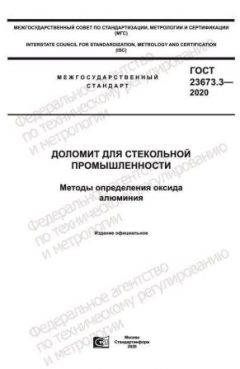 GOST 23673.3-2020