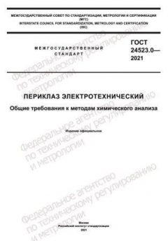 GOST 24523.0-2021