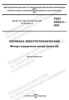 GOST 24523.3-2022