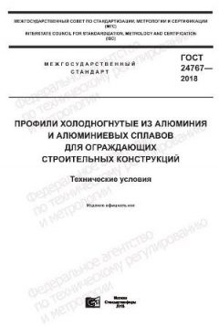 GOST 24767-2018