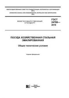 GOST 24788-2018