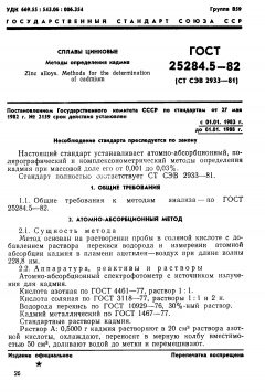 GOST 25284.5-82