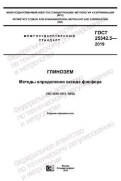 GOST 25542.5-2019