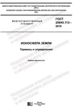 GOST 25645.113-2019