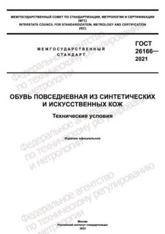 GOST 26166-2021