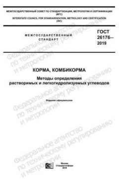 GOST 26176-2019