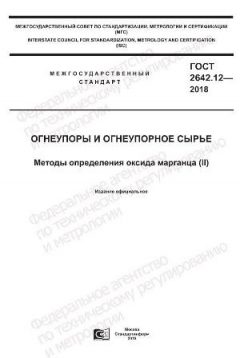 GOST 2642.12-2018