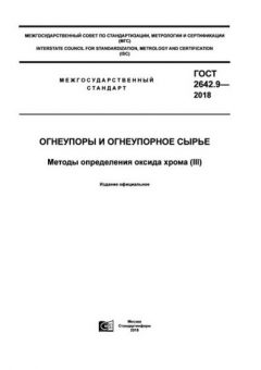 GOST 2642.9-2018