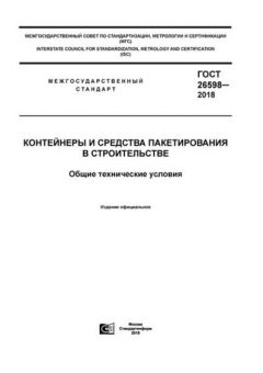 GOST 26598-2018