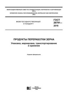GOST 26791-2018