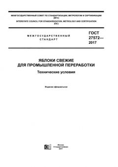 GOST 27572-2017