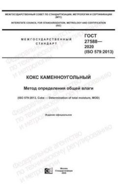 GOST 27588-2020