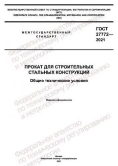 GOST 27772-2021
