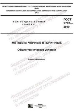 GOST 2787-2019