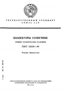 GOST 28310-89