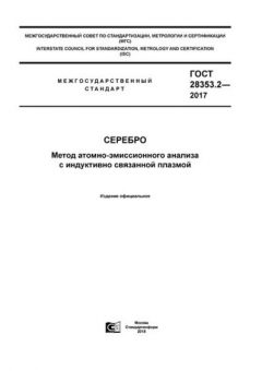 GOST 28353.2-2017