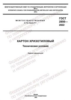 GOST 2850-2022