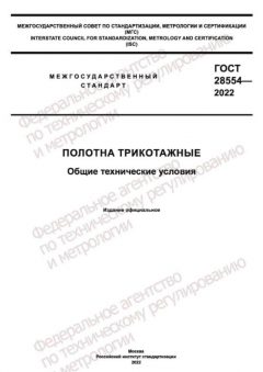 GOST 28554-2022