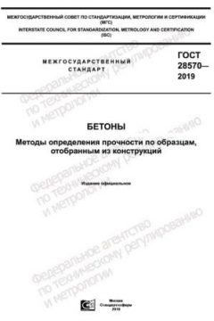 GOST 28570-2019