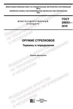 GOST 28653-2018