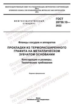 GOST 28759.10-2022