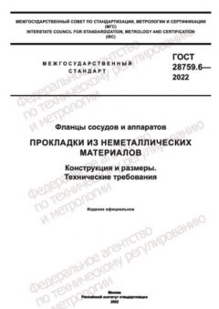 GOST 28759.6-2022