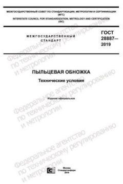 GOST 28887-2019