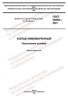GOST 29294-2021