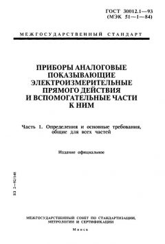 GOST 30012.1-93