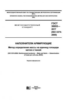 GOST 30053-2017
