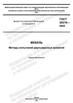 GOST 30210-2022