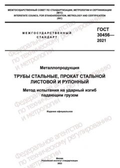 GOST 30456-2021
