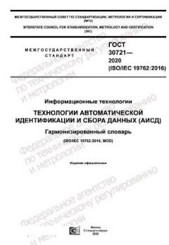 GOST 30721-2020