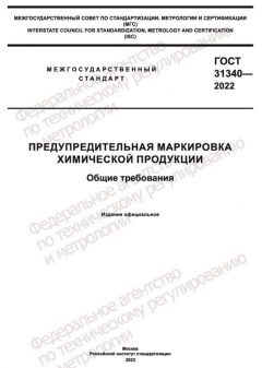 GOST 31340-2022