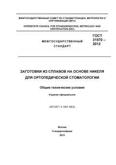 GOST 31570-2012