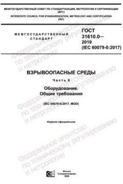 GOST 31610.0-2019
