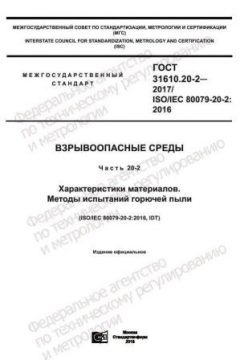 GOST 31610.20-2-2017