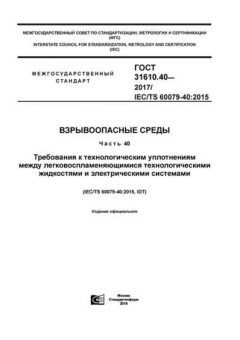 GOST 31610.40-2017