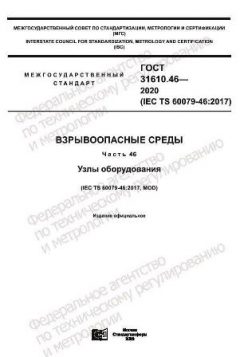 GOST 31610.46-2020