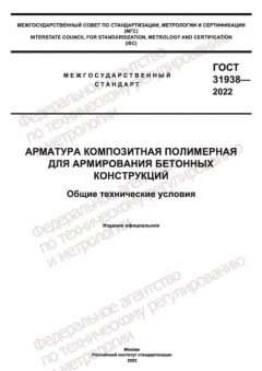 GOST 31938-2022