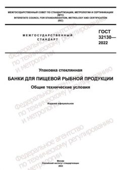 GOST 32130-2022