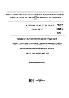 GOST 32294-2013