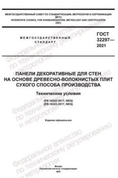 GOST 32297-2021