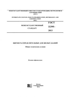 GOST 32395-2013