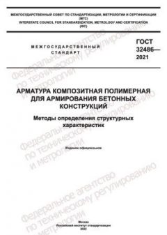 GOST 32486-2021