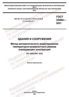 GOST 32494-2021