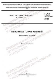 GOST 32513-2023
